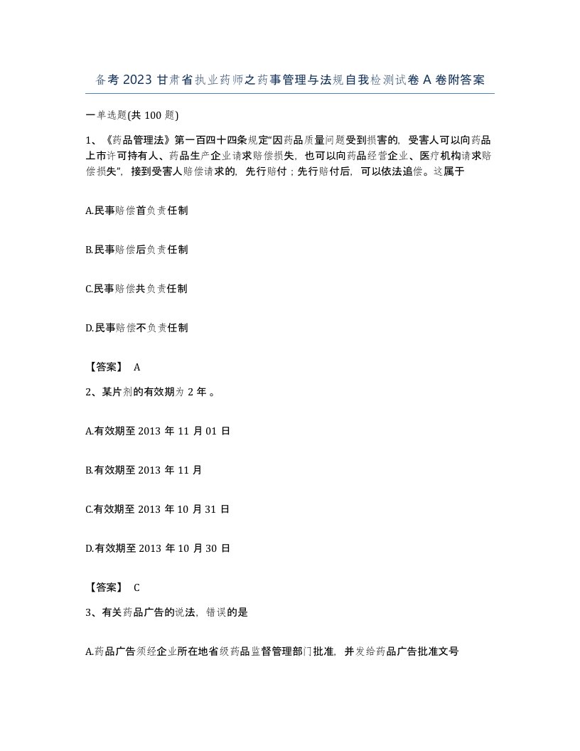 备考2023甘肃省执业药师之药事管理与法规自我检测试卷A卷附答案