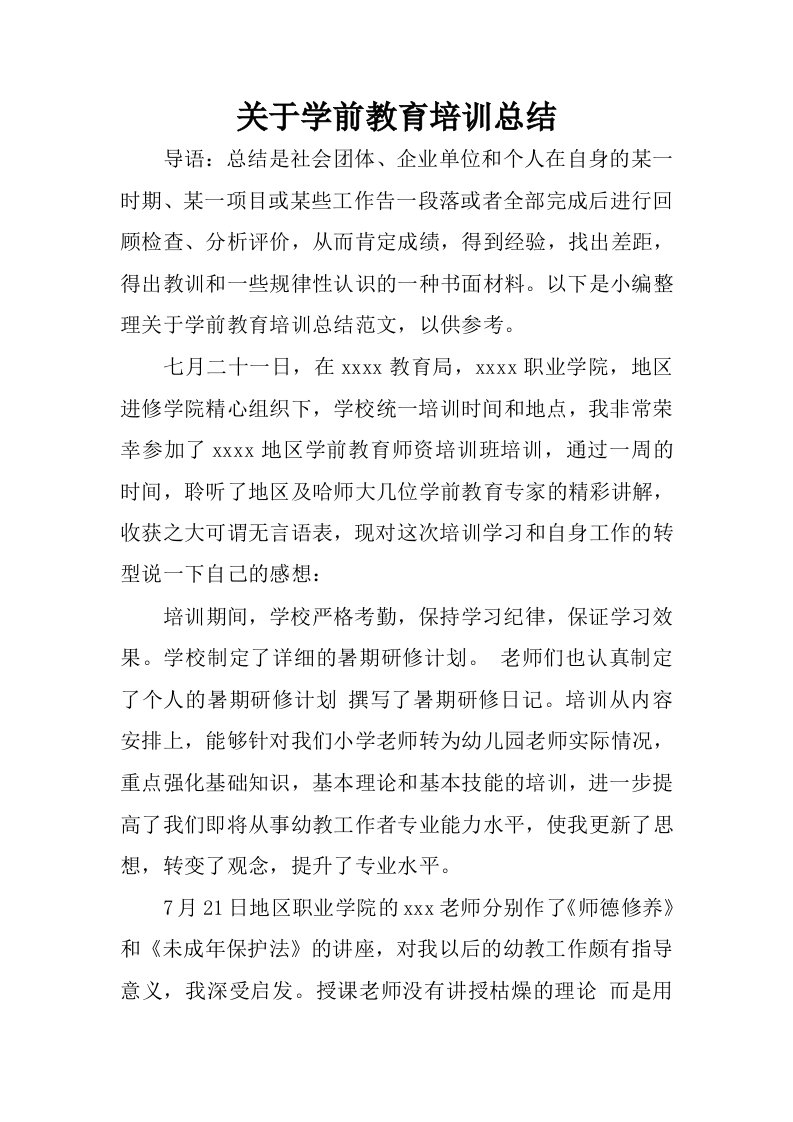 关于学前教育培训总结.docx