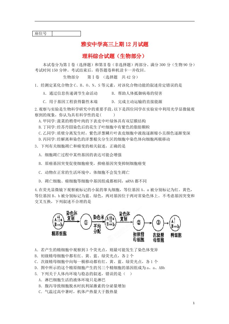 四川省雅安中学高三生物上学期12月月考试题新人教版