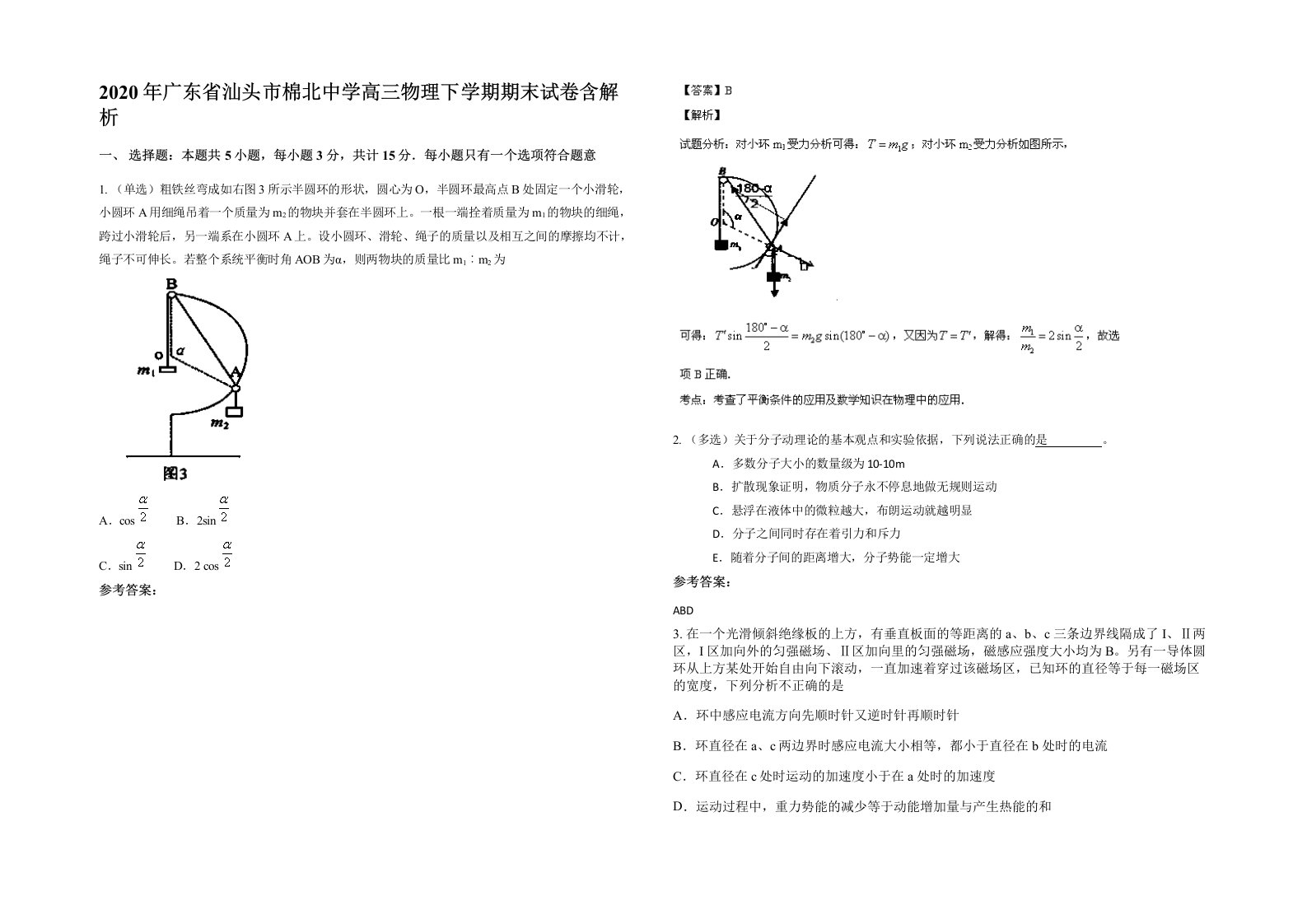 2020年广东省汕头市棉北中学高三物理下学期期末试卷含解析