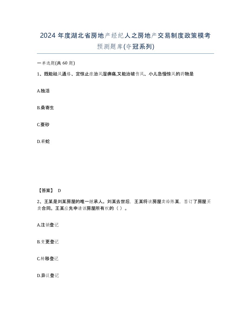 2024年度湖北省房地产经纪人之房地产交易制度政策模考预测题库夺冠系列