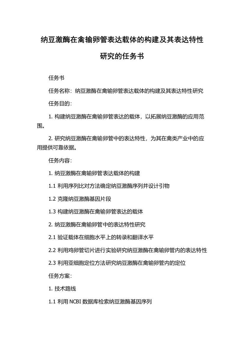 纳豆激酶在禽输卵管表达载体的构建及其表达特性研究的任务书