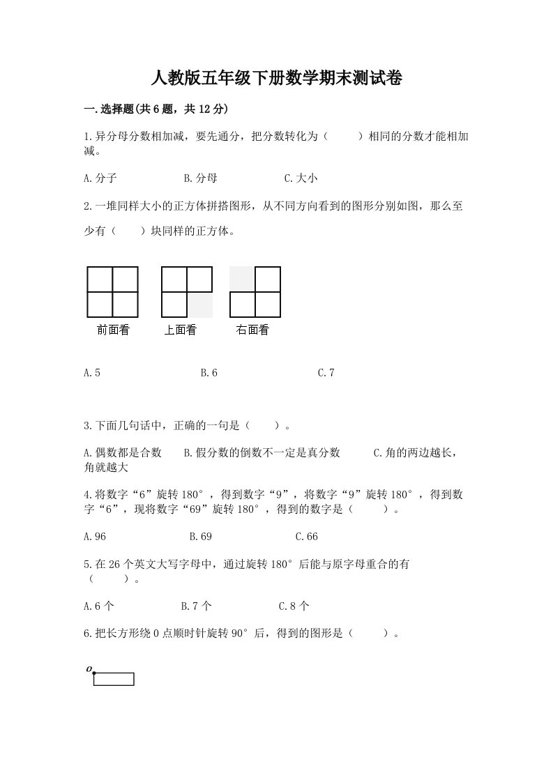 人教版五年级下册数学期末测试卷（各地真题）word版