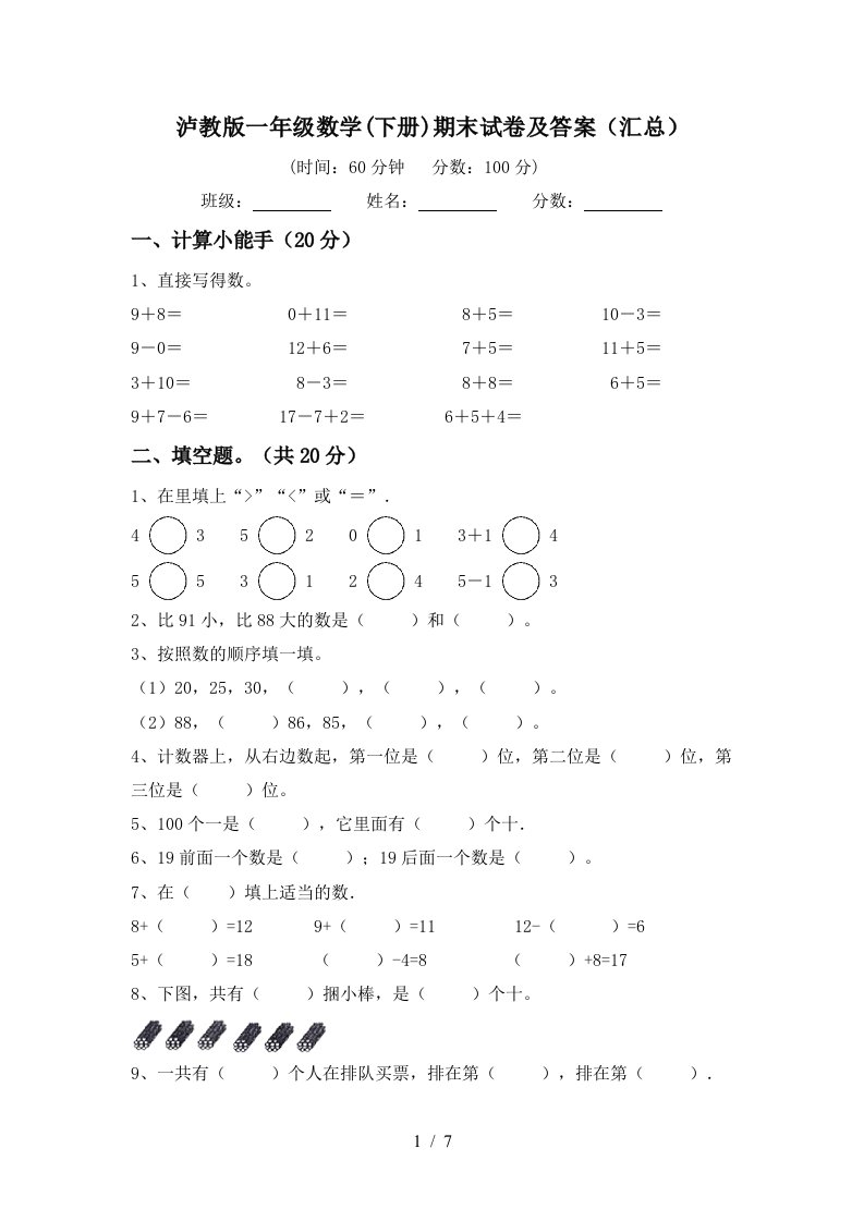 泸教版一年级数学下册期末试卷及答案汇总