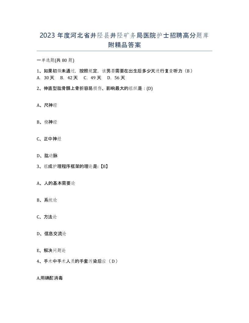 2023年度河北省井陉县井陉矿务局医院护士招聘高分题库附答案