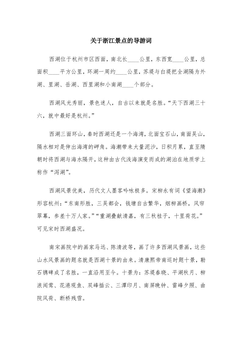 关于浙江景点的导游词