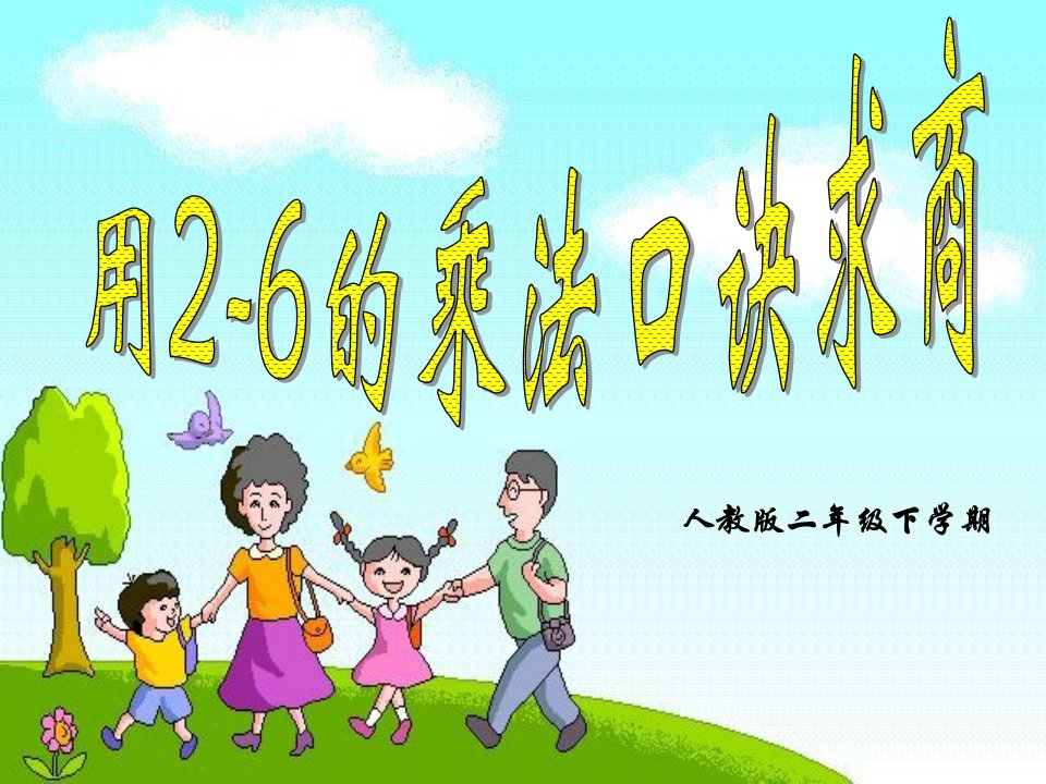 用26的乘法口诀求商小学课件PPT