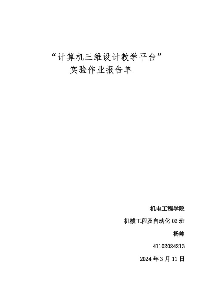 计算机三维设计教学平台solidwork实验作业报告单