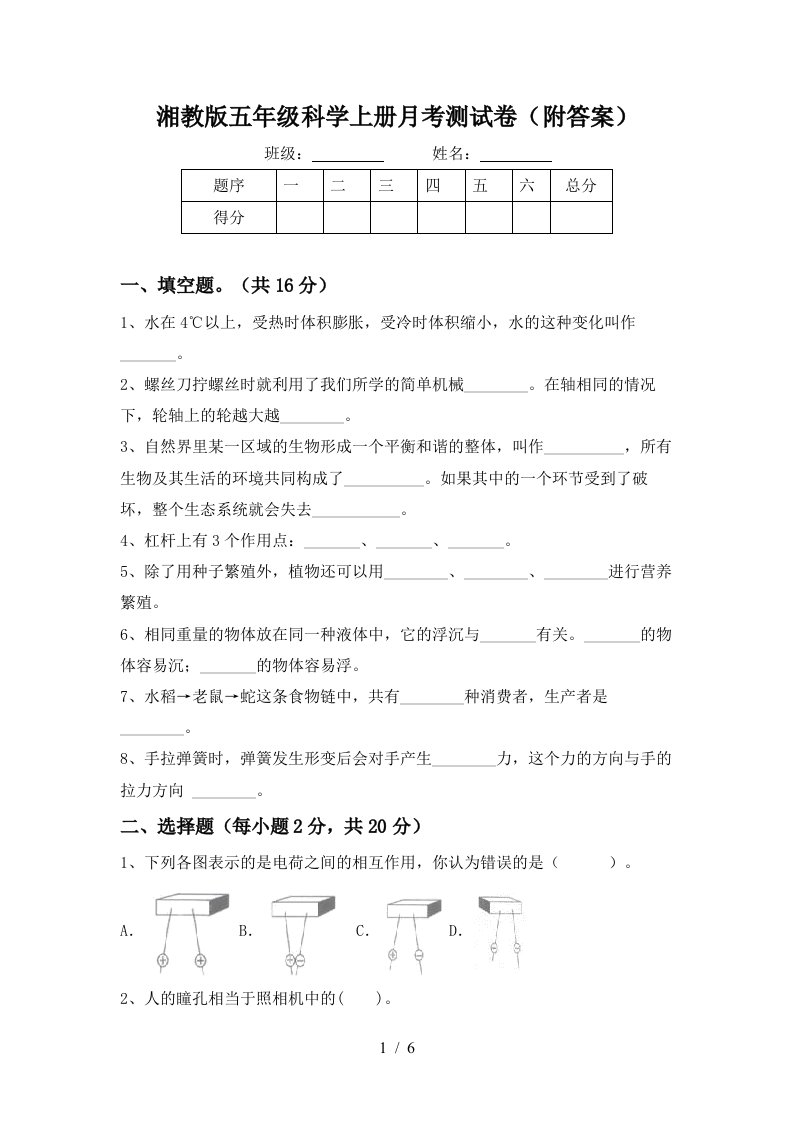 湘教版五年级科学上册月考测试卷附答案