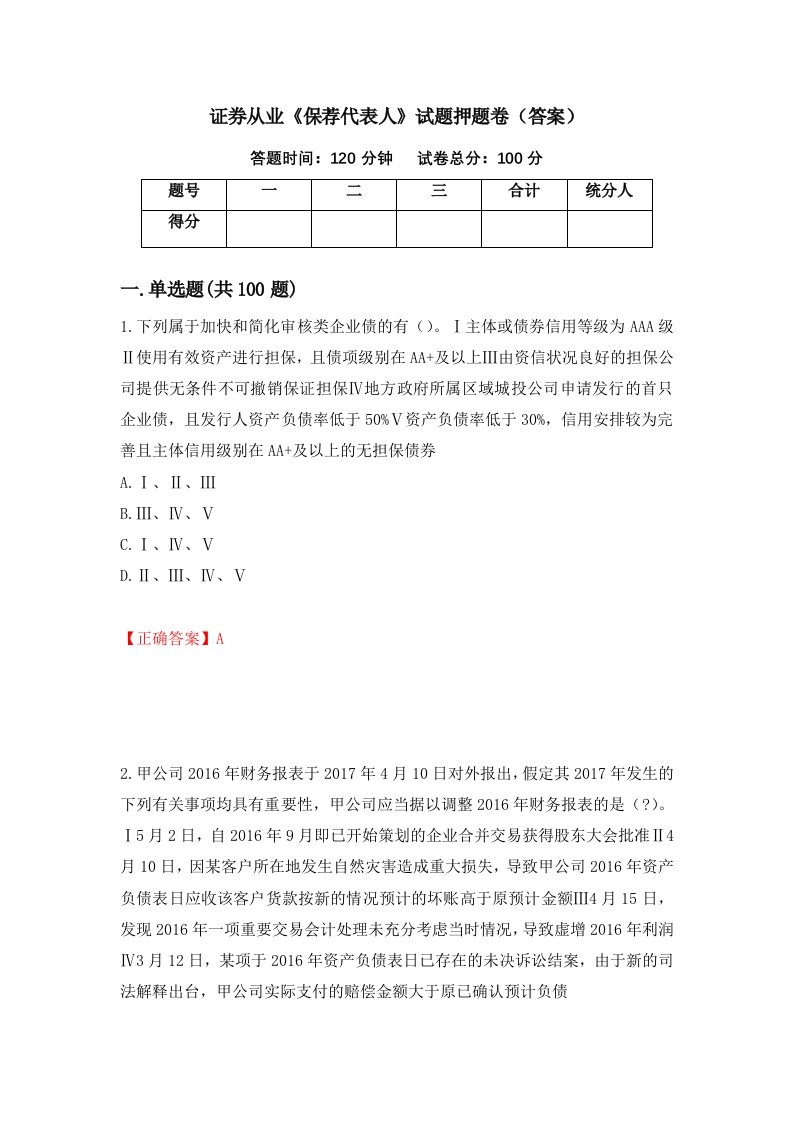 证券从业保荐代表人试题押题卷答案第98期