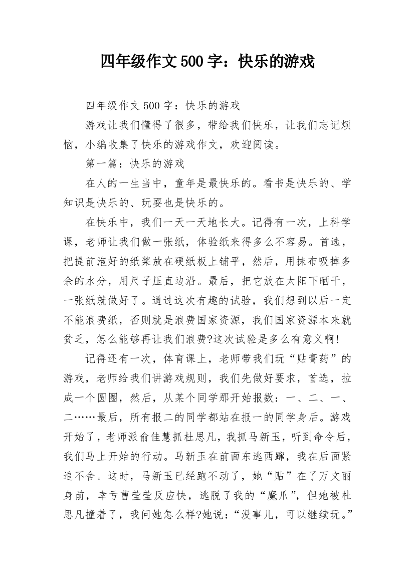 四年级作文500字：快乐的游戏