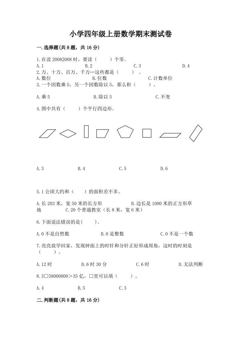 小学四年级上册数学期末测试卷及完整答案【典优】