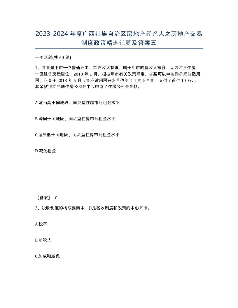 2023-2024年度广西壮族自治区房地产经纪人之房地产交易制度政策试题及答案五