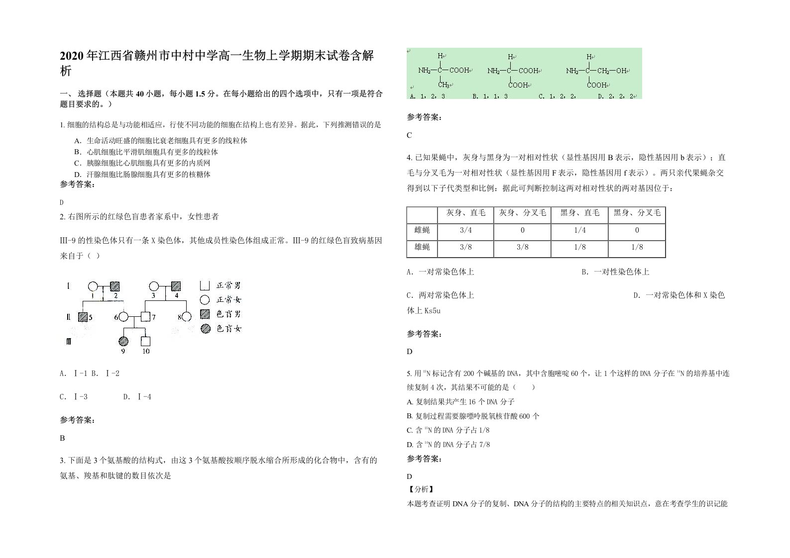 2020年江西省赣州市中村中学高一生物上学期期末试卷含解析