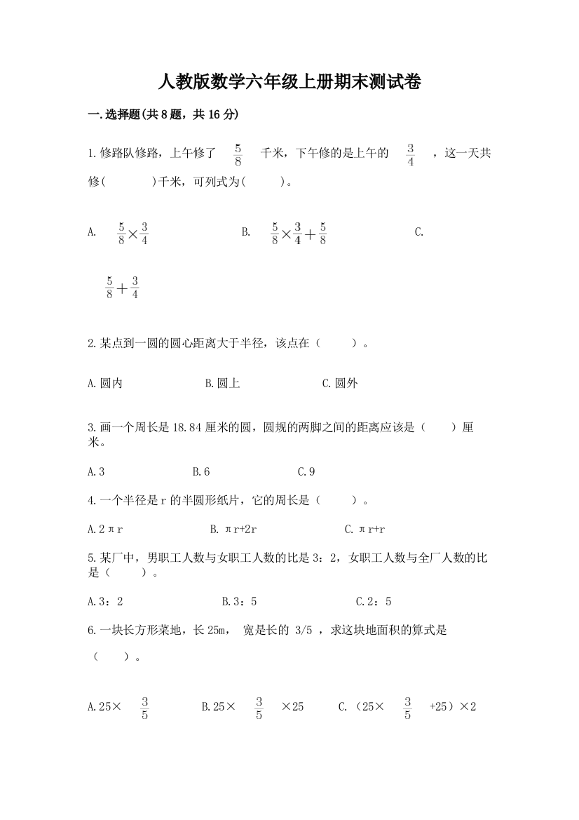 人教版数学六年级上册期末测试卷免费下载答案