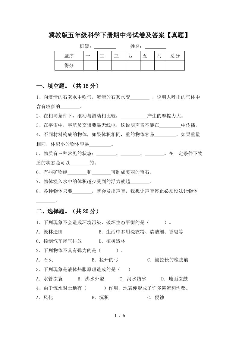 冀教版五年级科学下册期中考试卷及答案真题