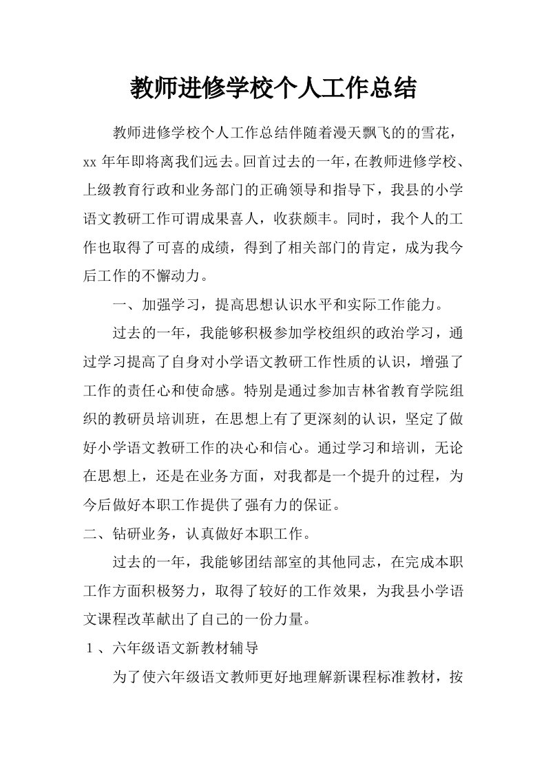 教师进修学校个人工作总结