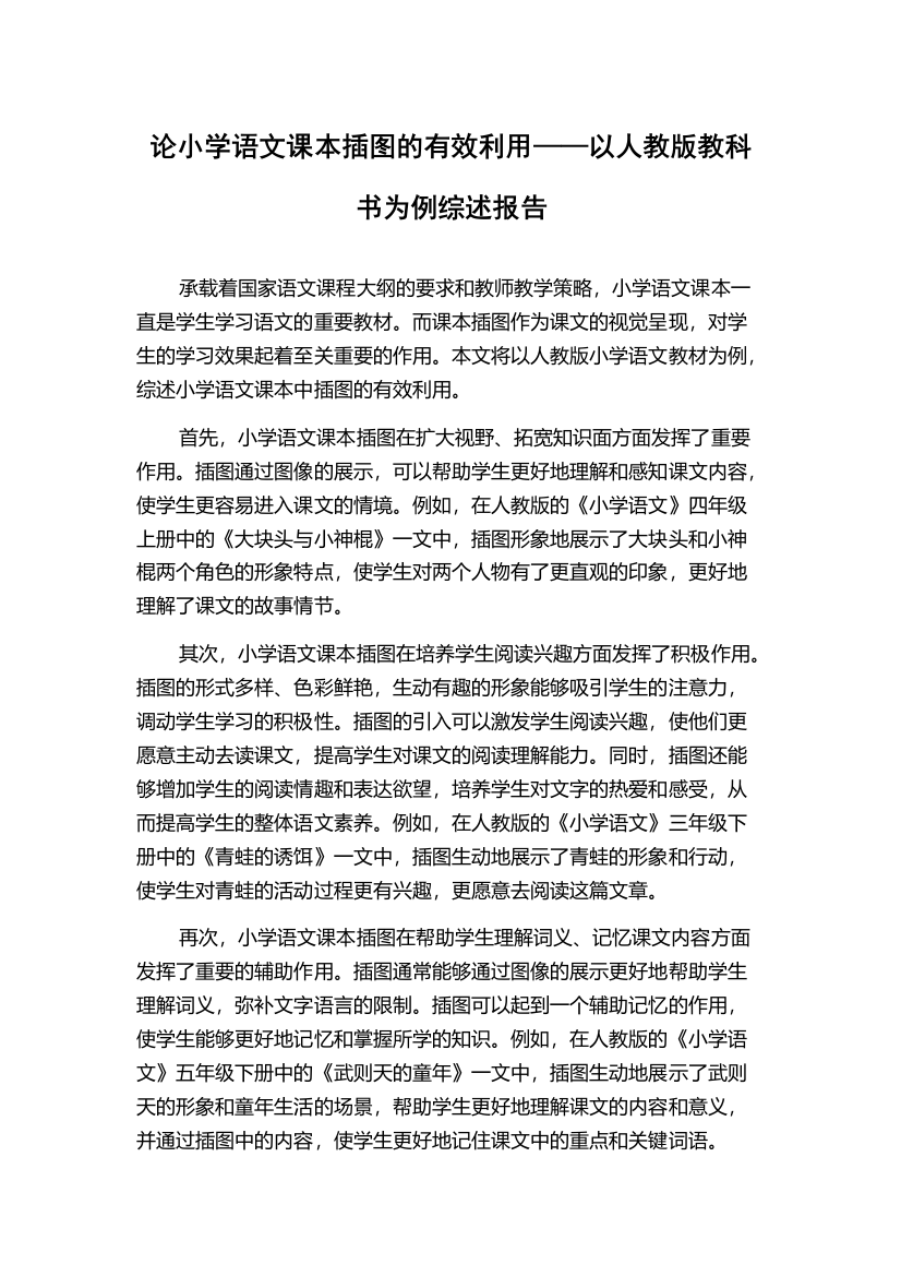 论小学语文课本插图的有效利用——以人教版教科书为例综述报告