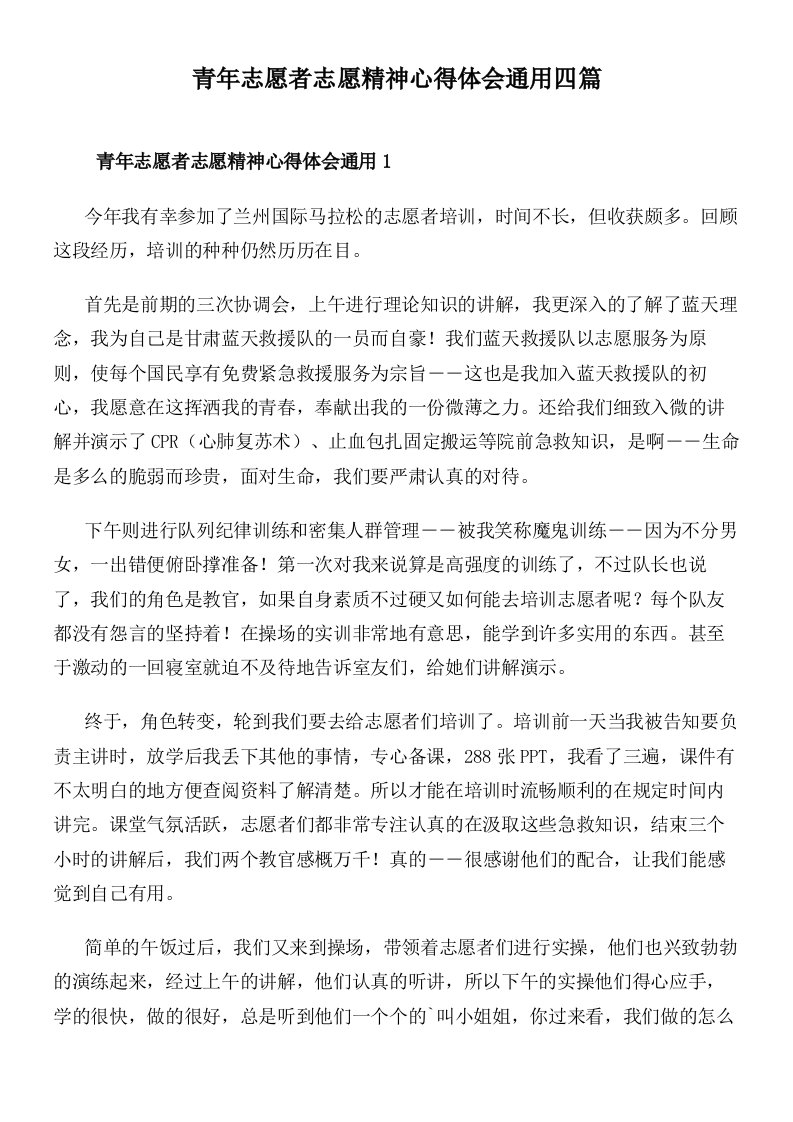 青年志愿者志愿精神心得体会通用四篇