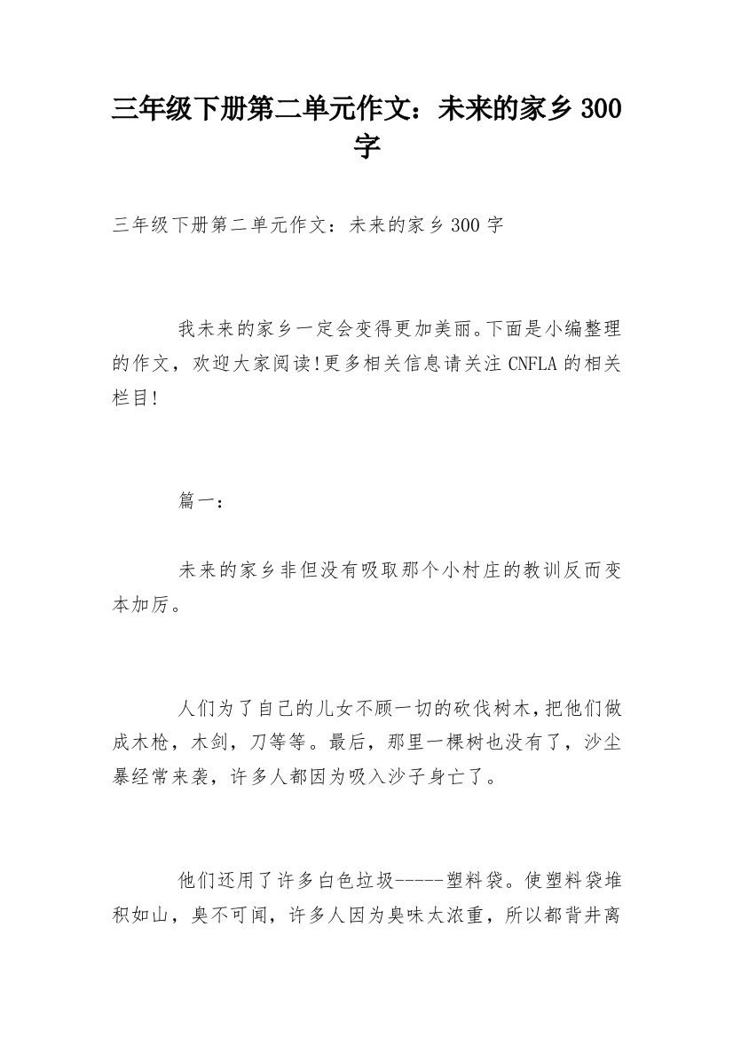 三年级下册第二单元作文：未来的家乡300字