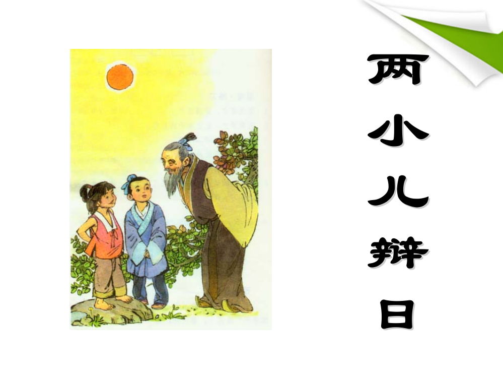 最新小学六年级语文下《两小儿辩日》课件