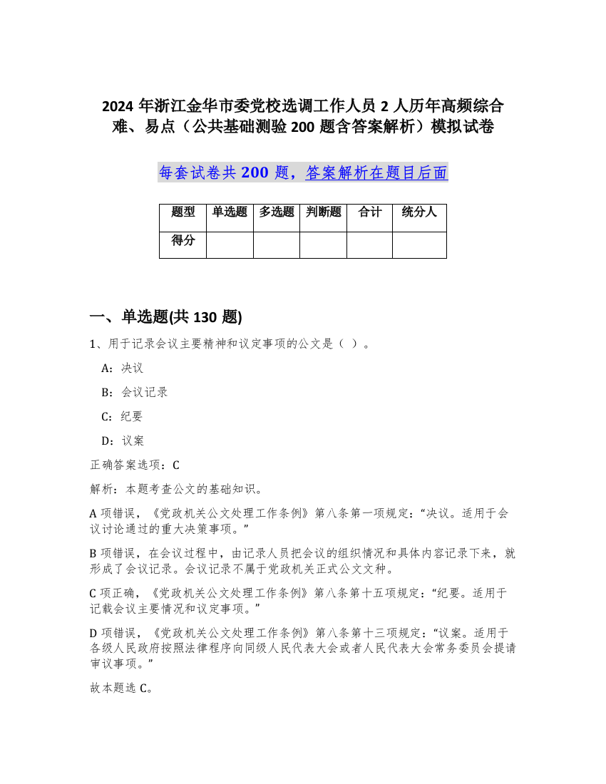 2024年浙江金华市委党校选调工作人员2人历年高频综合难、易点（公共基础测验200题含答案解析）模拟试卷