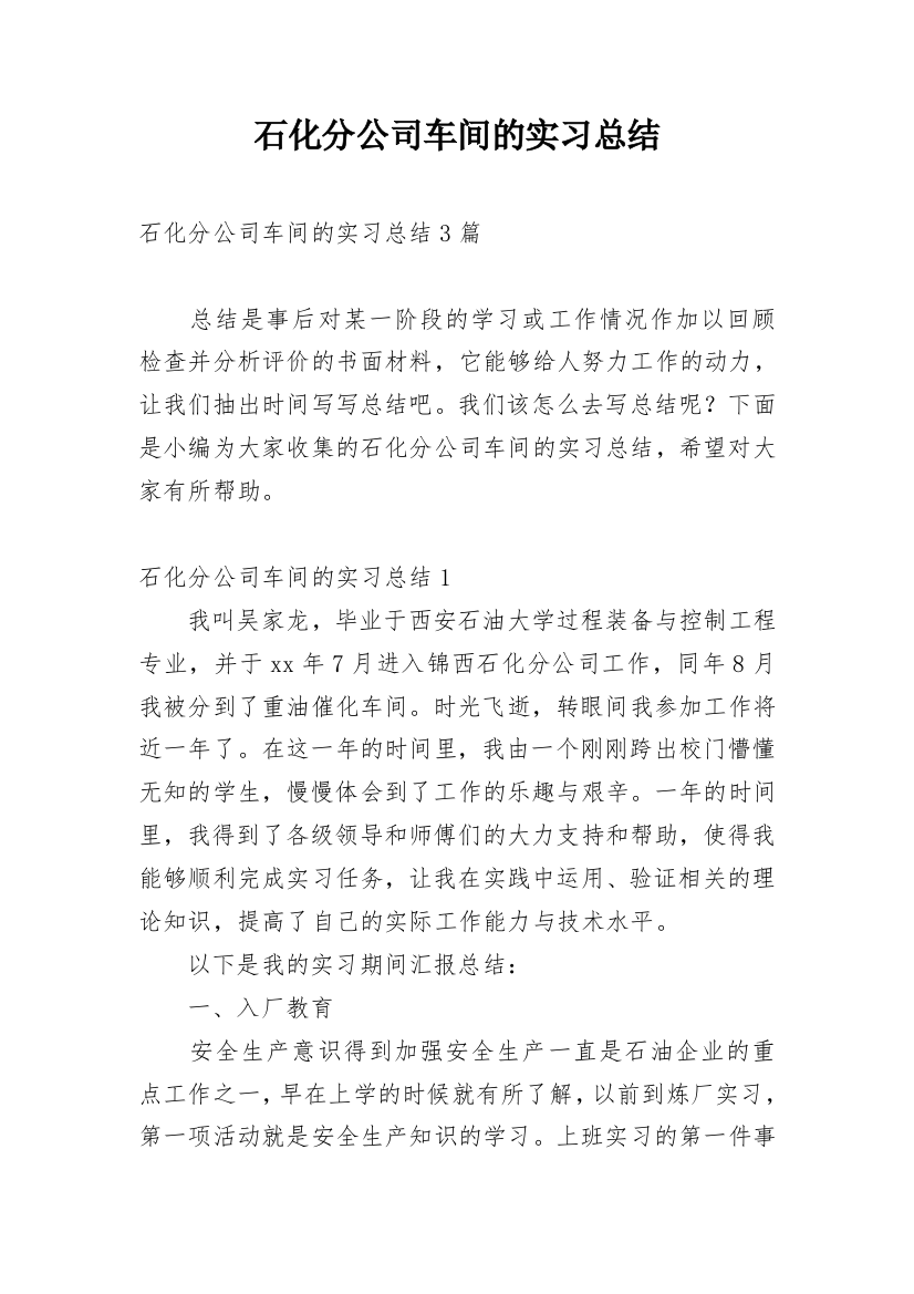 石化分公司车间的实习总结_1