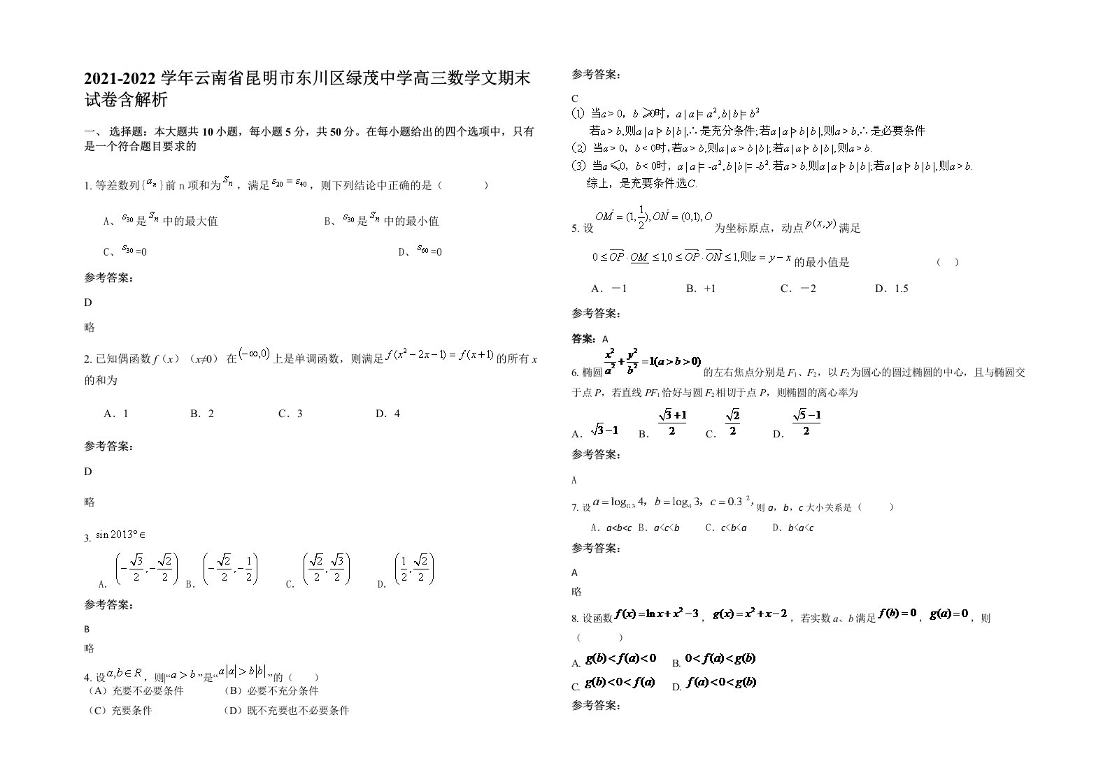 2021-2022学年云南省昆明市东川区绿茂中学高三数学文期末试卷含解析