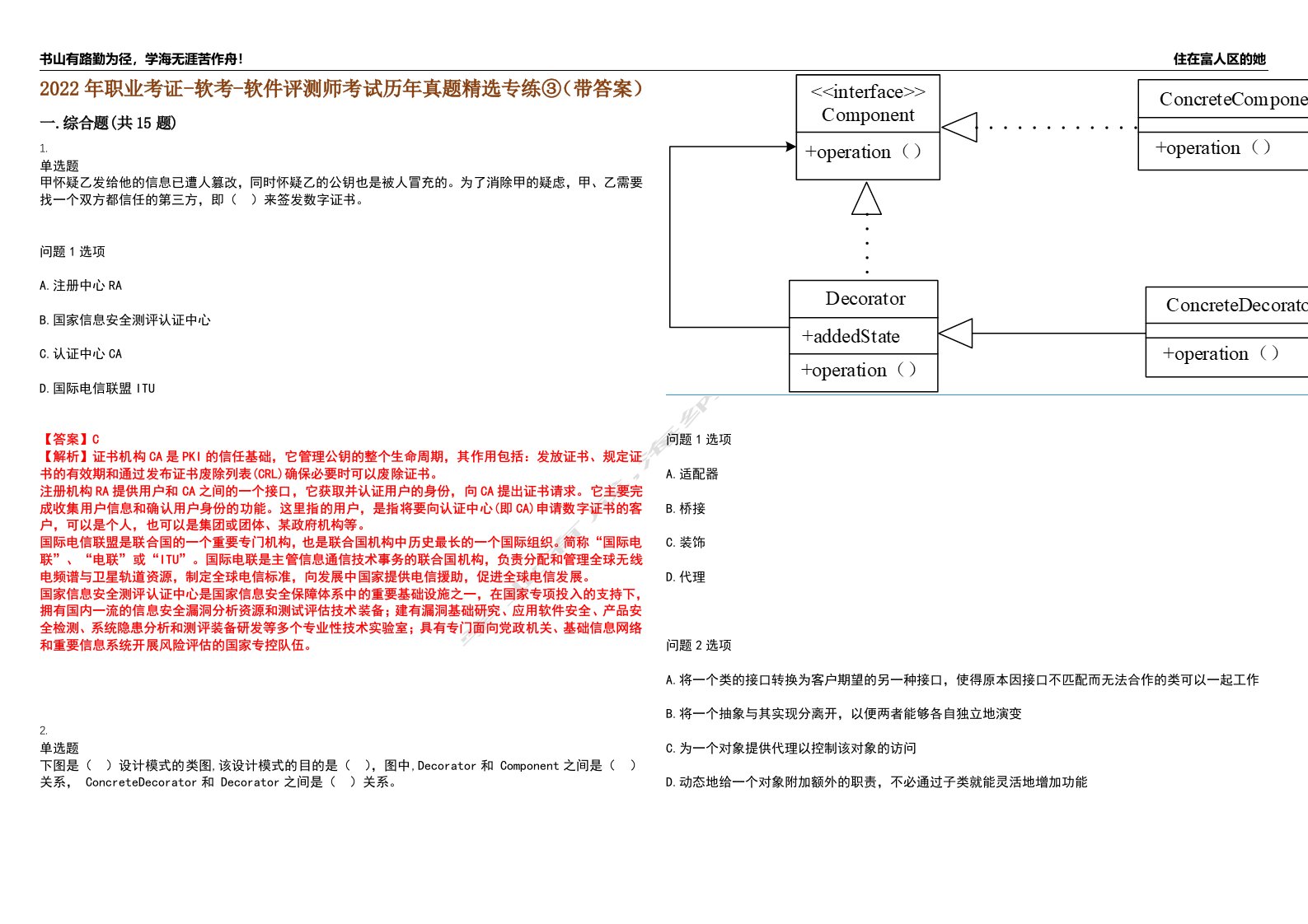 2022年职业考证-软考-软件评测师考试历年真题精选专练③（带答案）试卷号；22