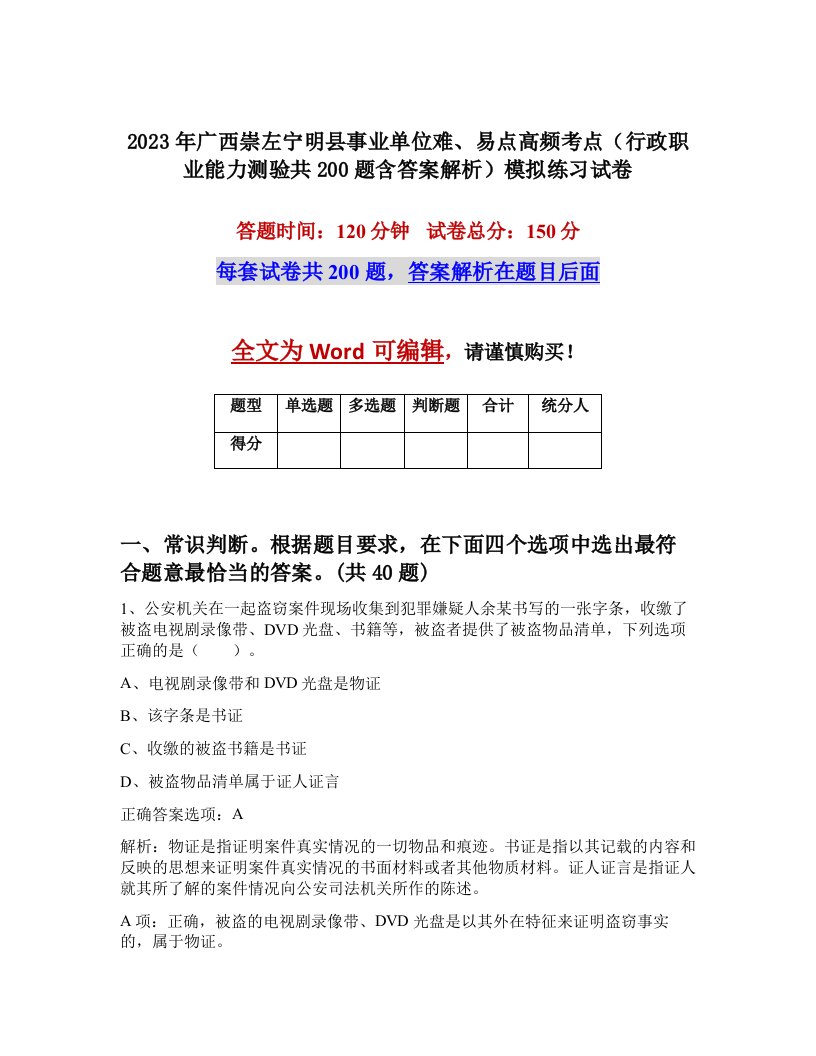 2023年广西崇左宁明县事业单位难易点高频考点行政职业能力测验共200题含答案解析模拟练习试卷