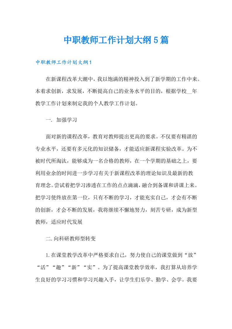 中职教师工作计划大纲5篇