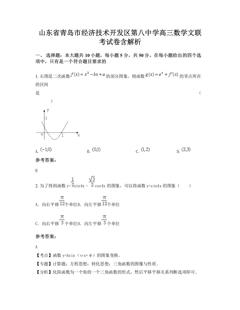 山东省青岛市经济技术开发区第八中学高三数学文联考试卷含解析