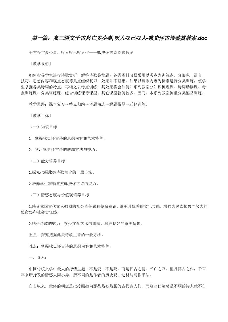 高三语文千古兴亡多少事,叹人叹己叹人-咏史怀古诗鉴赏教案.doc5篇范文[修改版]