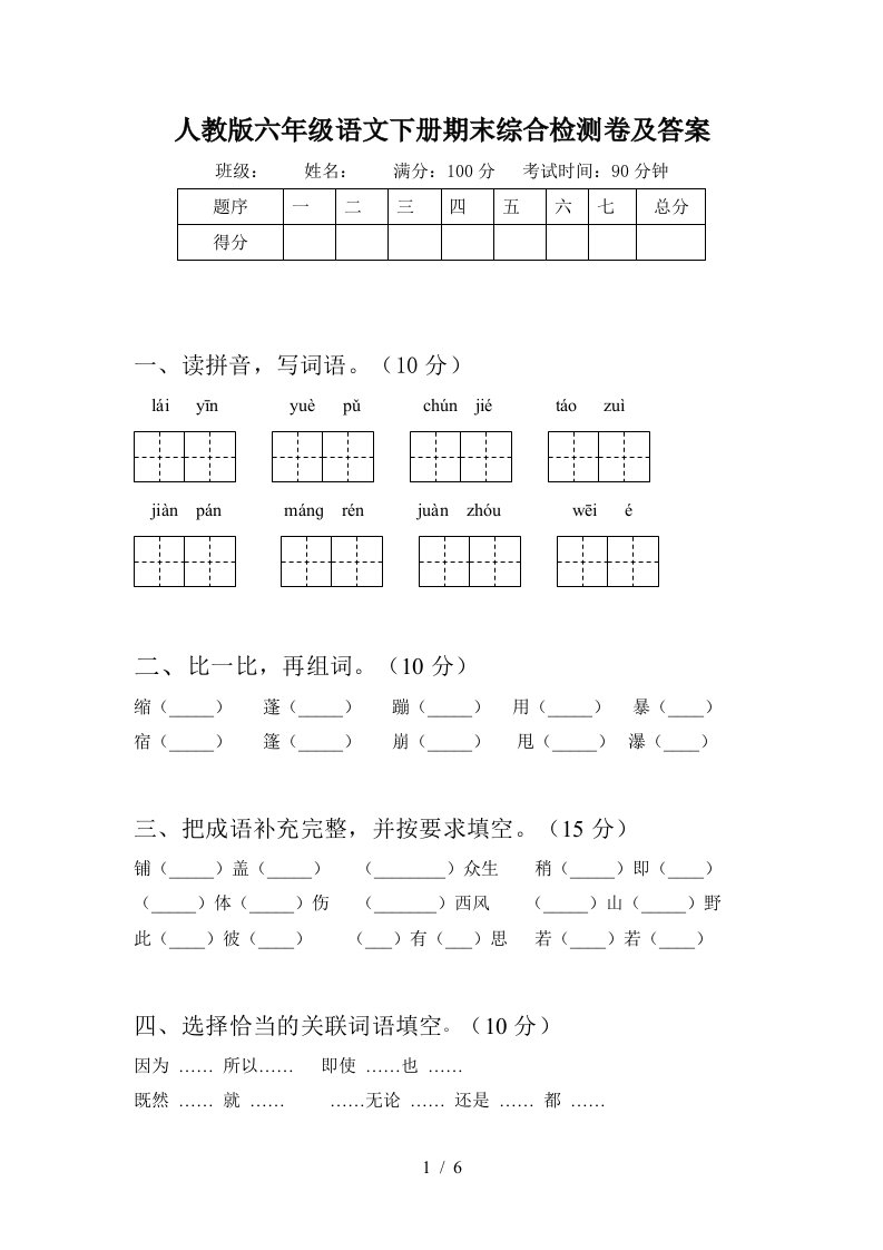 人教版六年级语文下册期末综合检测卷及答案