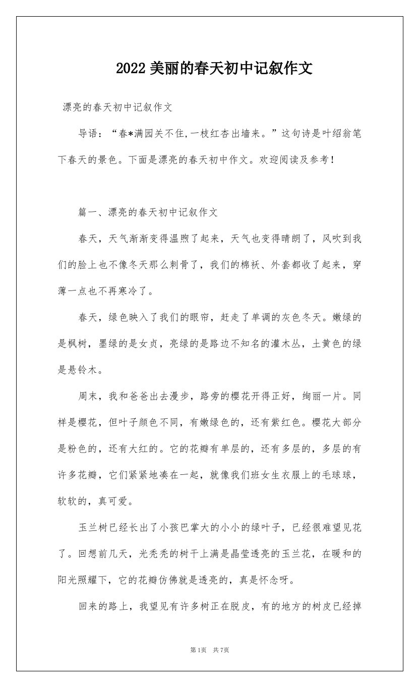 2022美丽的春天初中记叙作文