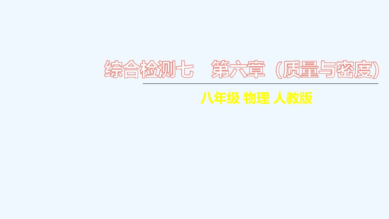 八年级物理上册第六章质量与密度综合检测习题课件新版