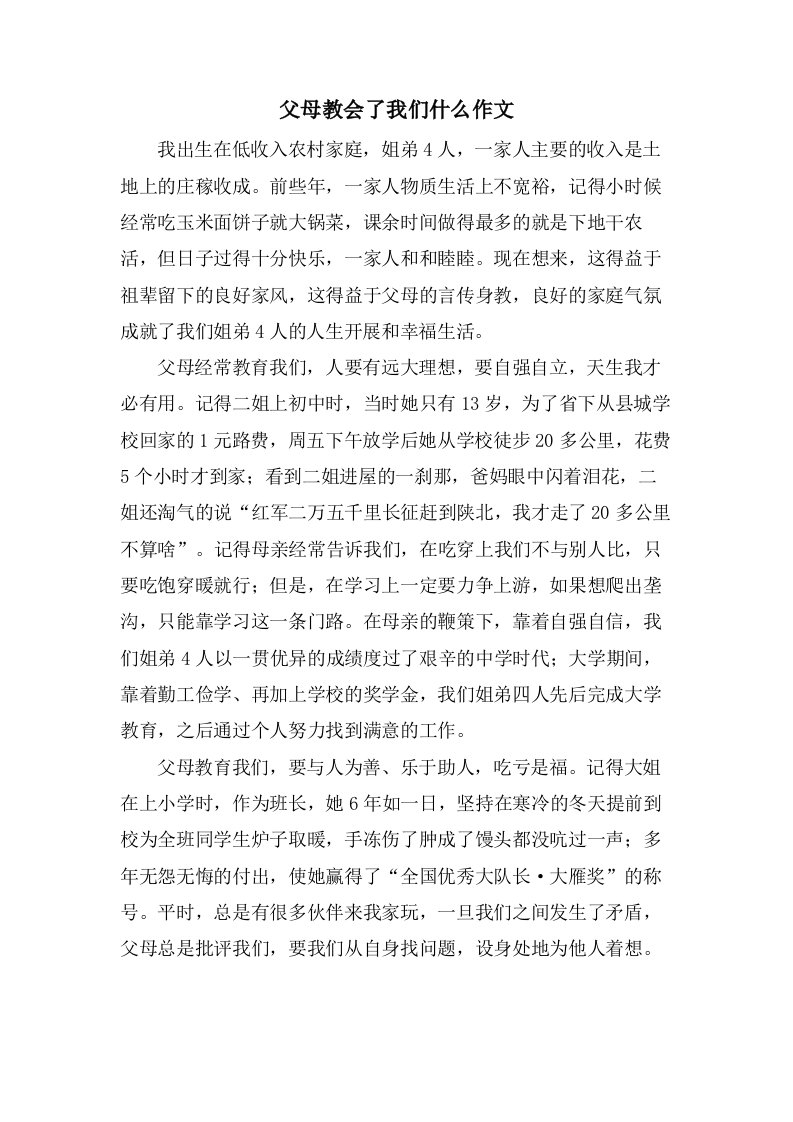 父母教会了我们什么作文