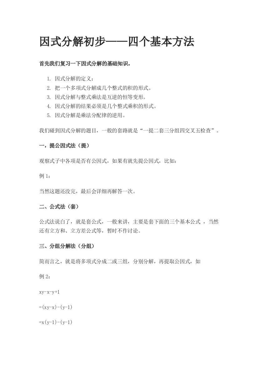 因式分解初步——四个基本方法