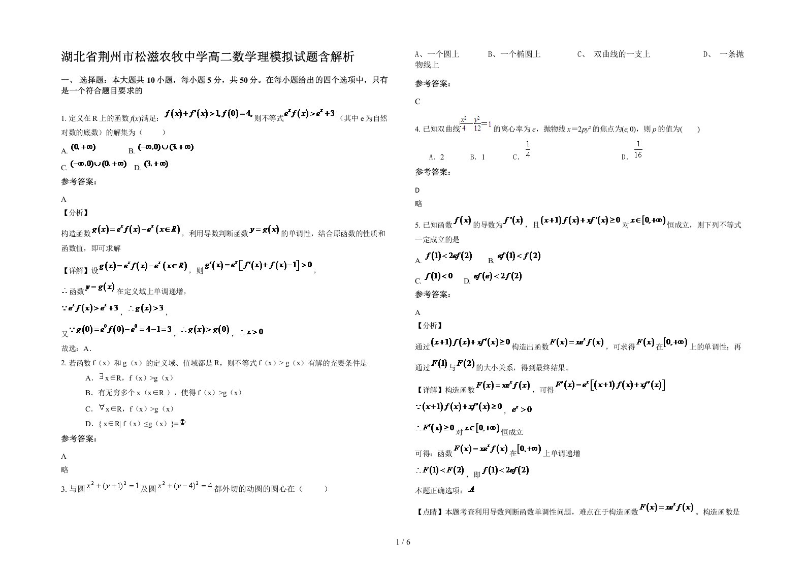 湖北省荆州市松滋农牧中学高二数学理模拟试题含解析