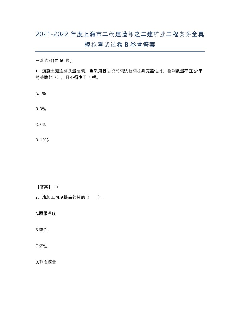 2021-2022年度上海市二级建造师之二建矿业工程实务全真模拟考试试卷B卷含答案