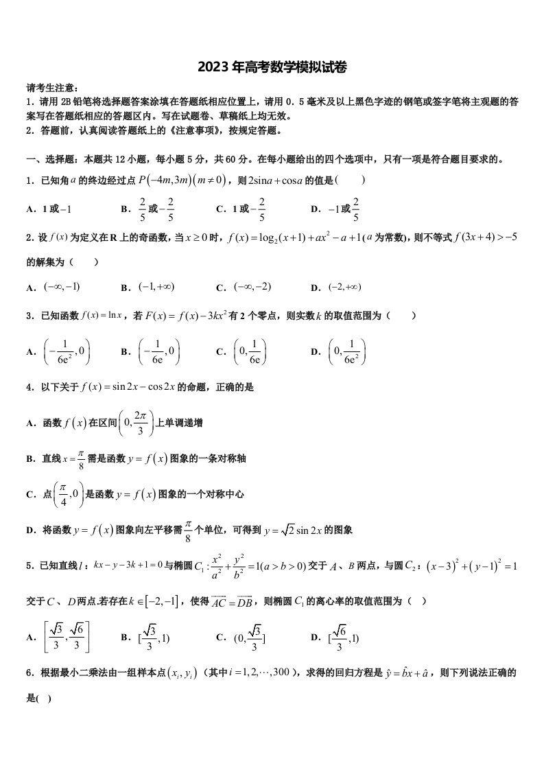 2023届吉林省吉化第一高级中学高三第二次联考数学试卷含解析