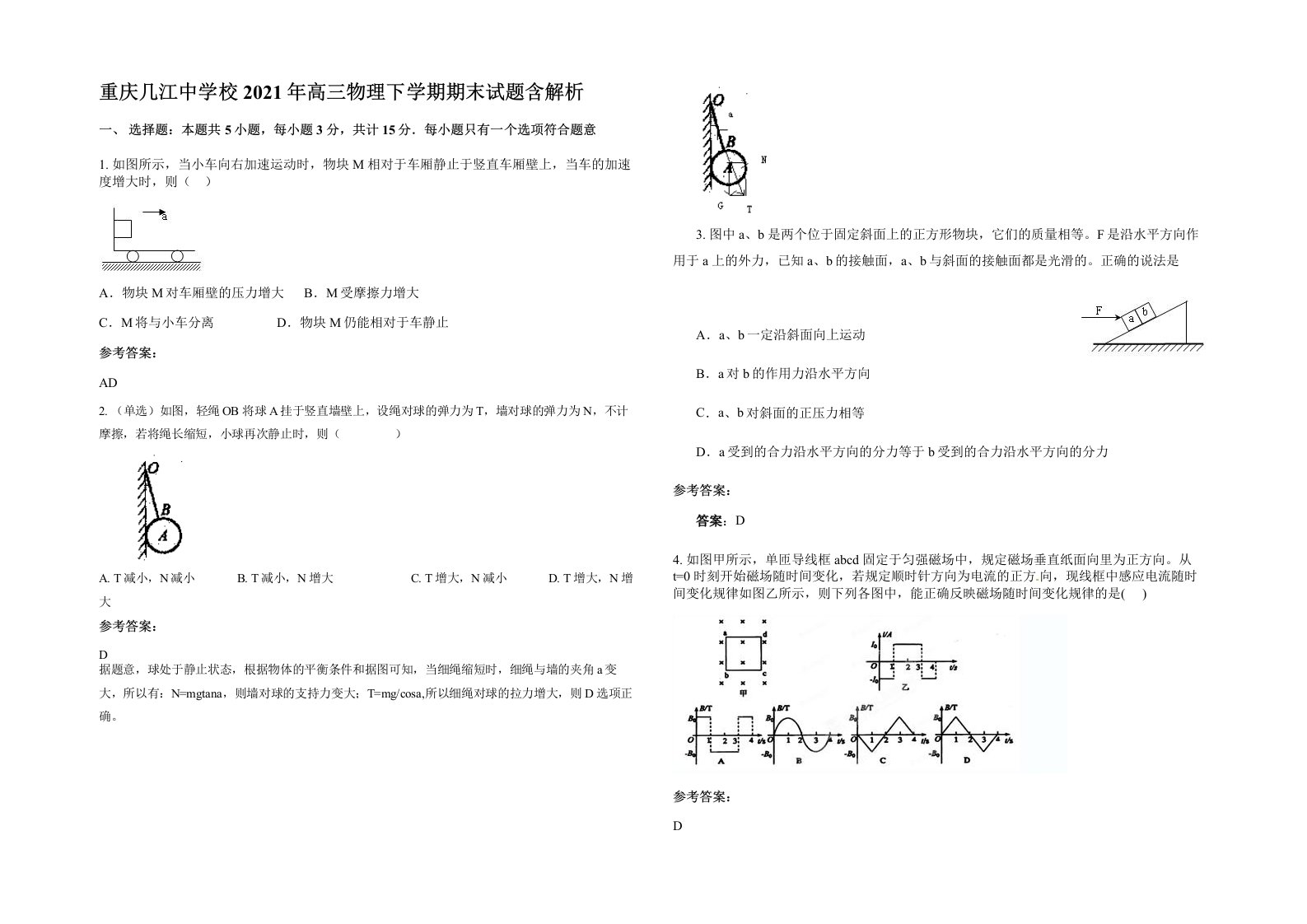 重庆几江中学校2021年高三物理下学期期末试题含解析