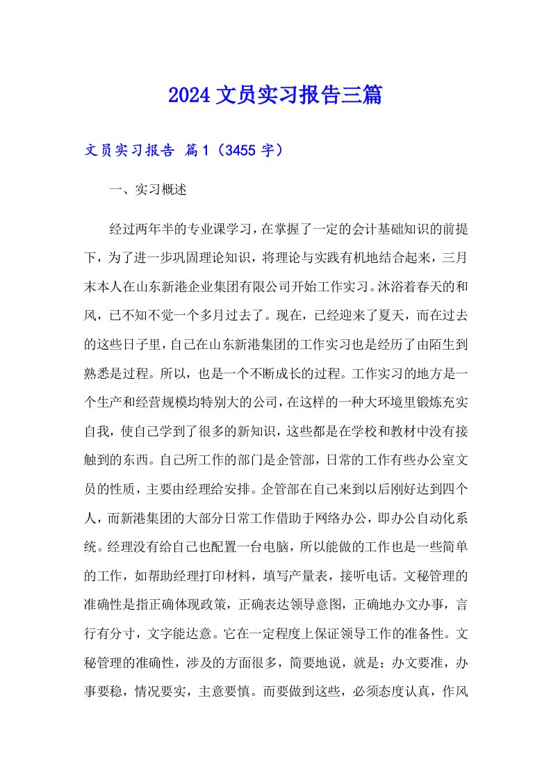 （汇编）2024文员实习报告三篇