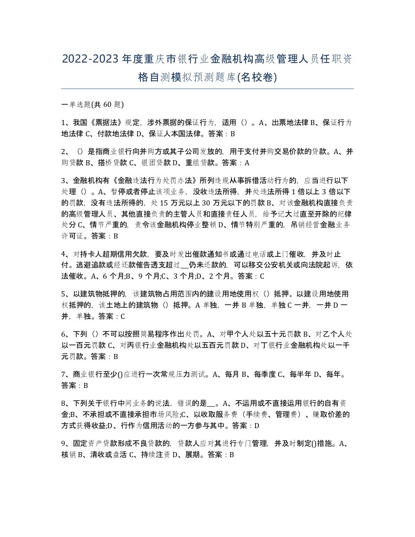 2022-2023年度重庆市银行业金融机构高级管理人员任职资格自测模拟预测题库名校卷