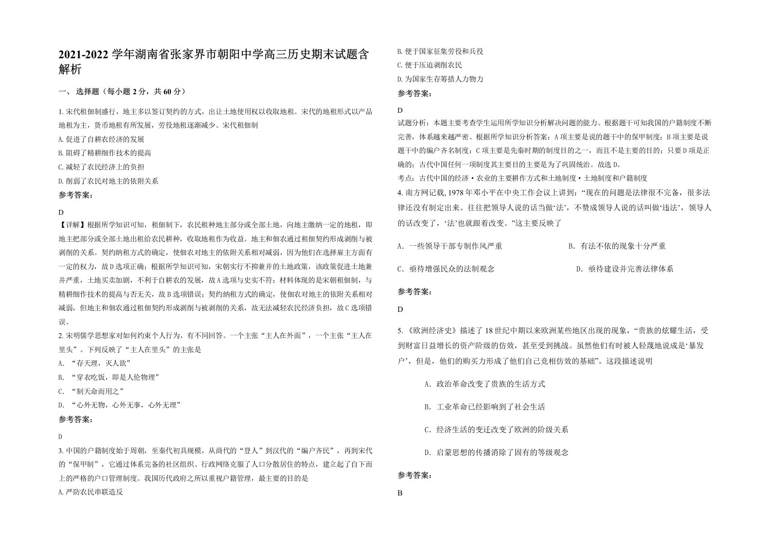 2021-2022学年湖南省张家界市朝阳中学高三历史期末试题含解析