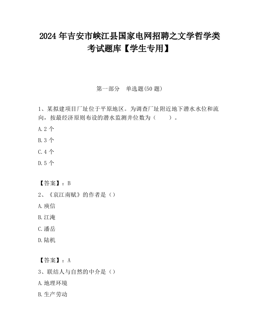 2024年吉安市峡江县国家电网招聘之文学哲学类考试题库【学生专用】