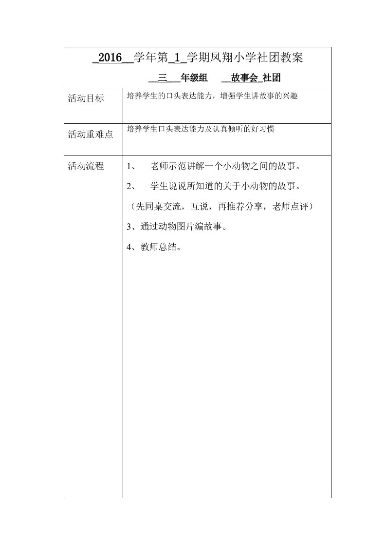 三年级故事会社团教学设计熊燕