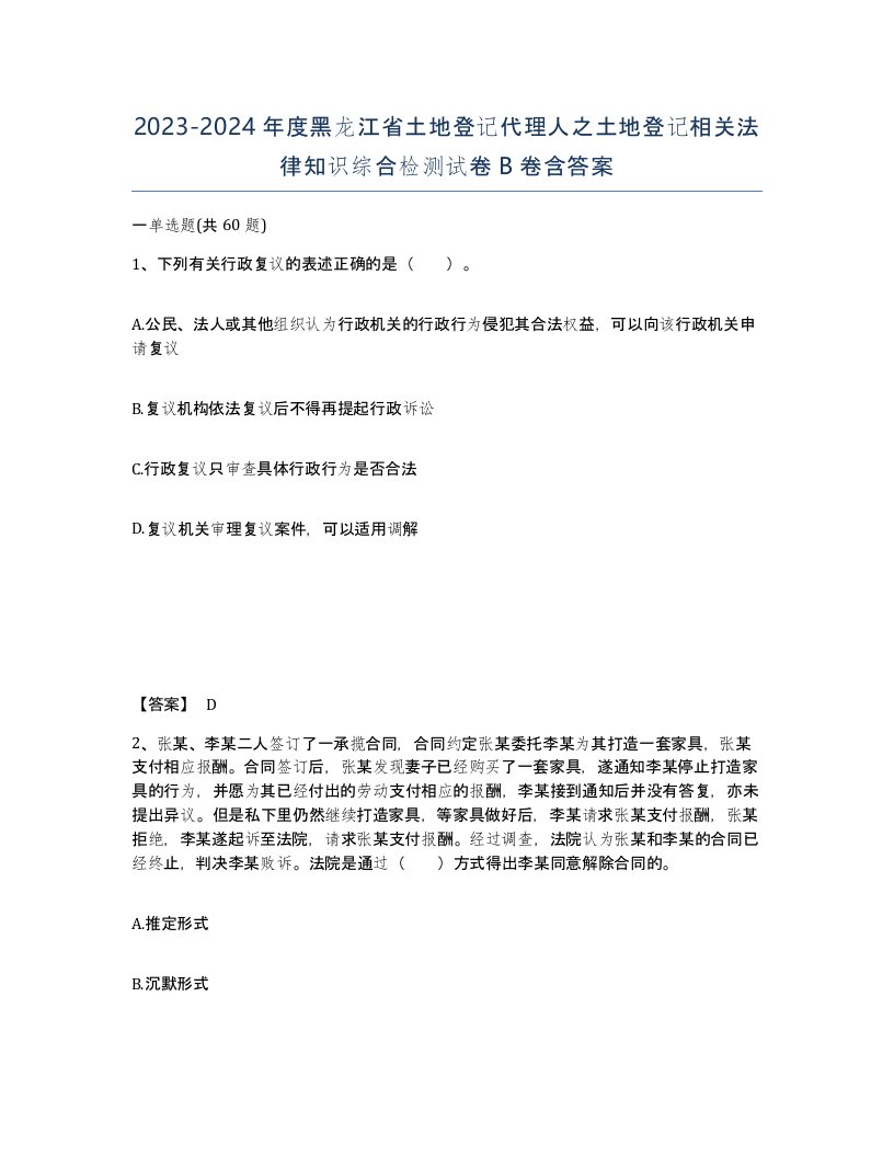 2023-2024年度黑龙江省土地登记代理人之土地登记相关法律知识综合检测试卷B卷含答案