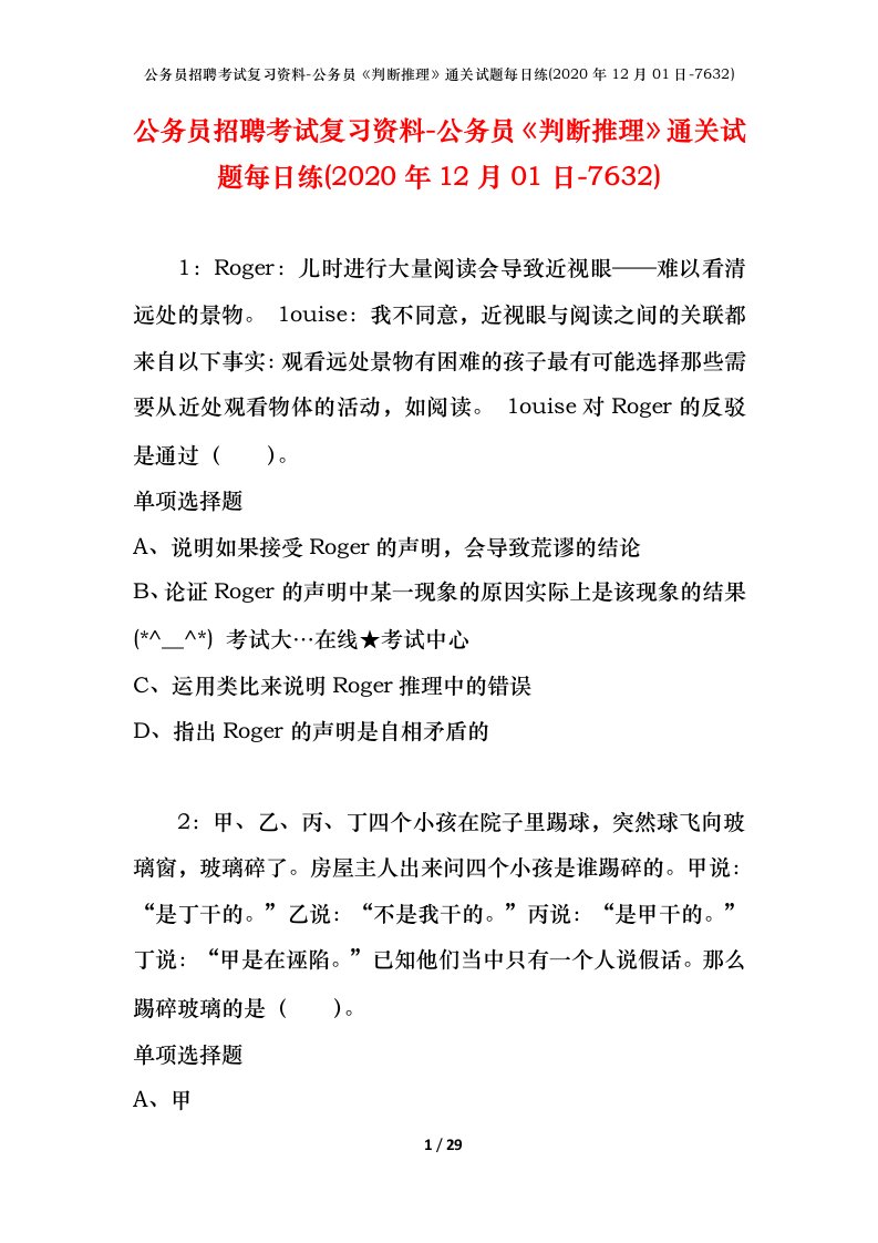 公务员招聘考试复习资料-公务员判断推理通关试题每日练2020年12月01日-7632