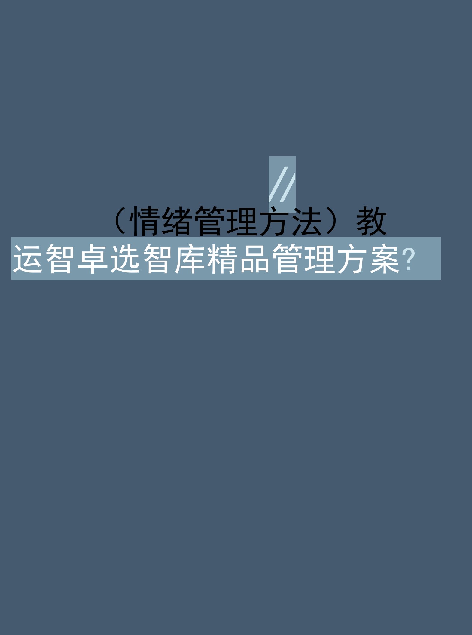 (情绪管理方法)教案：情绪管理与健康